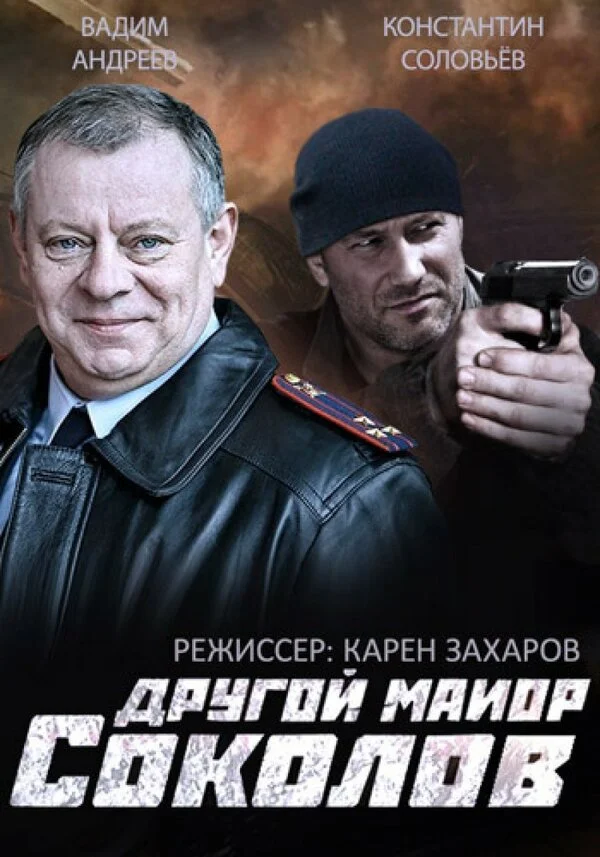 Смотреть Другой майор Соколов онлайн бесплатно в HD качестве на русском языке